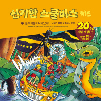 신기한 스쿨버스 키즈 21 - 늪의 괴물이 나타났다!-나비가 몸을 보호하는 방법 (20주년 기념 개정판)